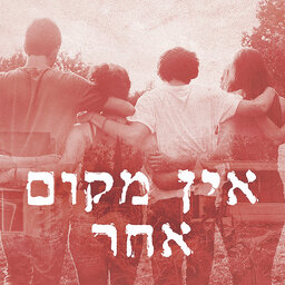 אין מקום אחר