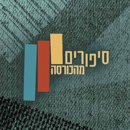 סיפורים מהכורסה Sofa stories