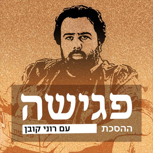 פגישה – עם רוני קובן Meeting with Roni Koban Podcast