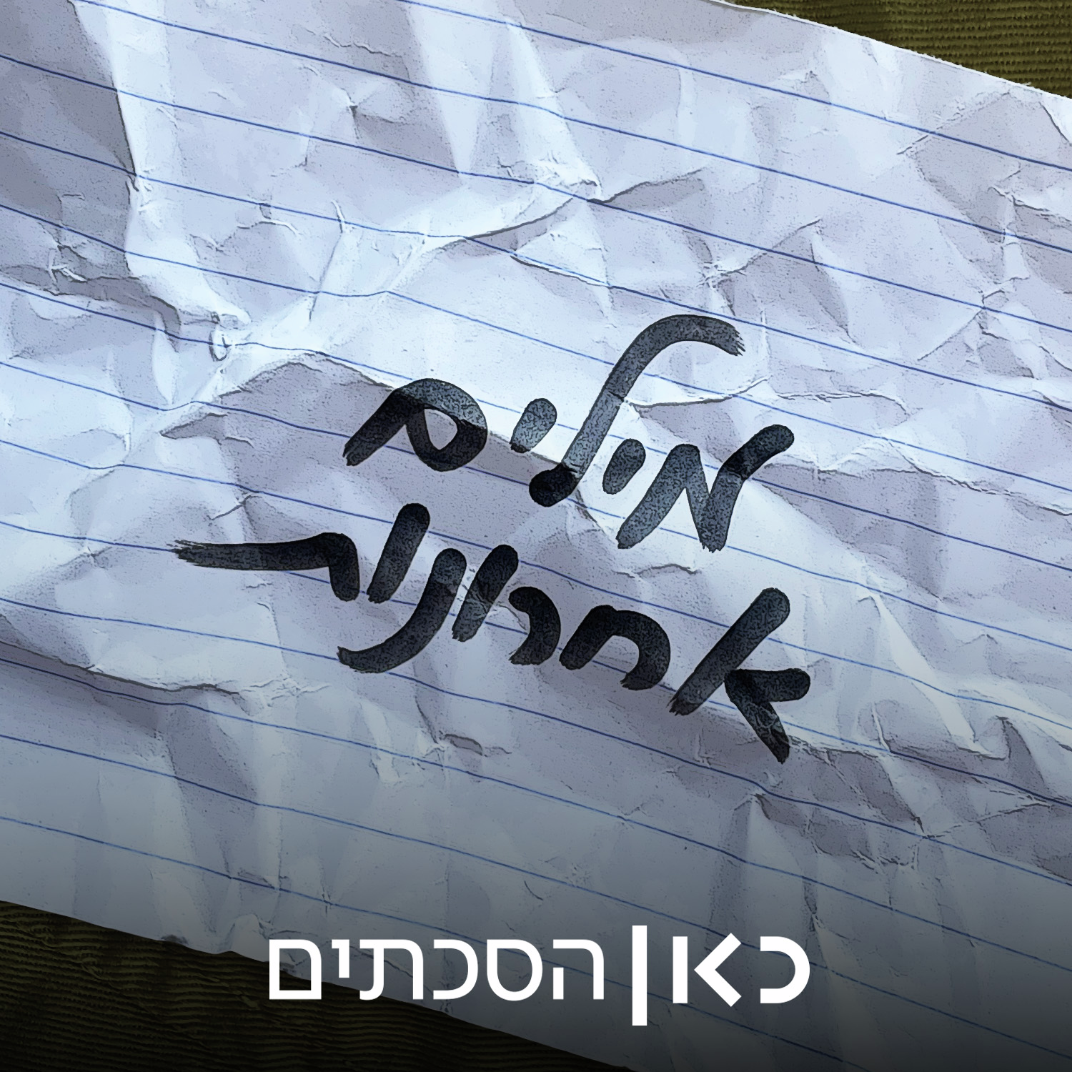 Last Words | מילים אחרונות