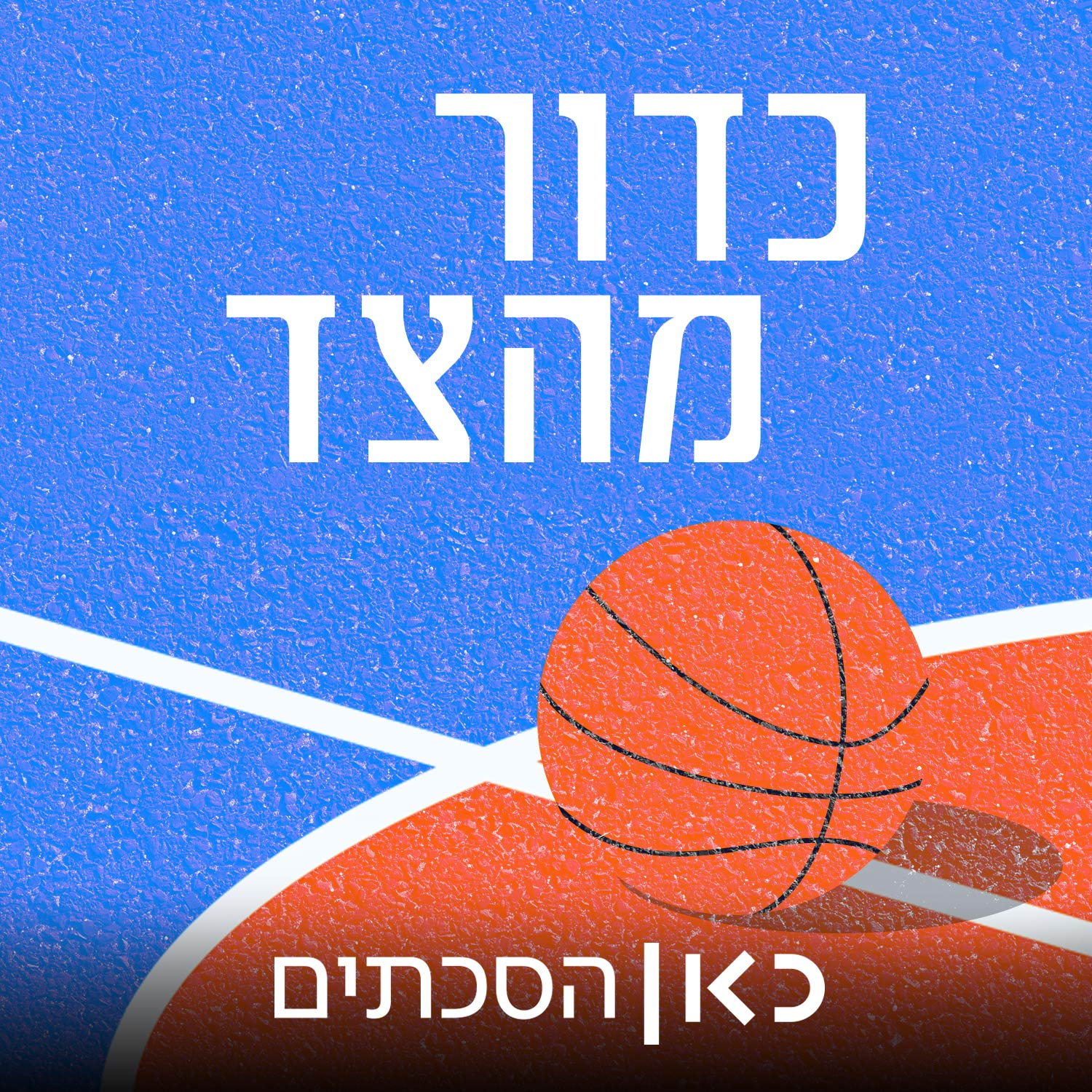 Sideline Throw in | כדור מהצד