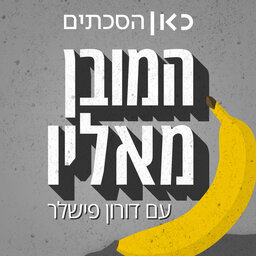 המובן מאליו The Obvious