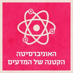 האוניברסיטה הקטנה של המדעים Little University