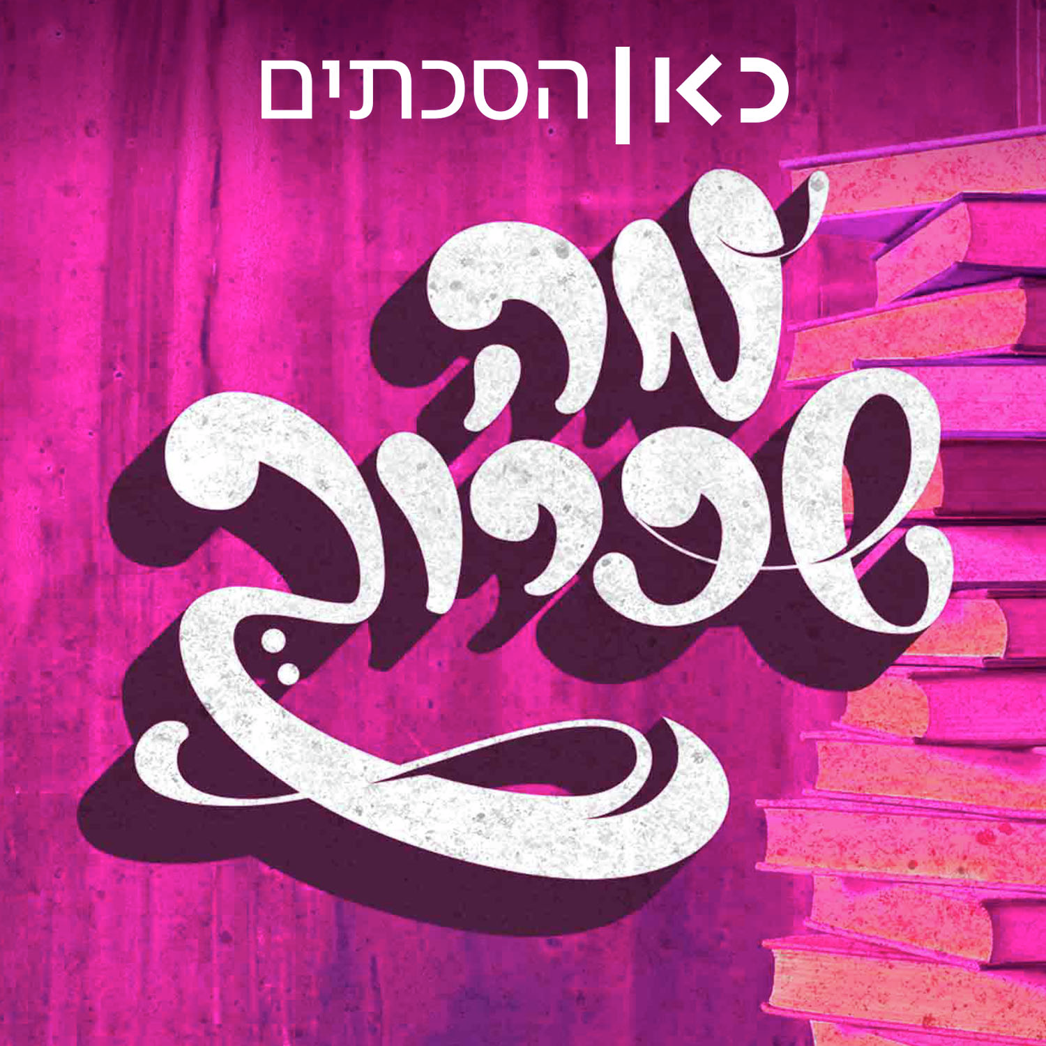 מה שכרוך Under Cover