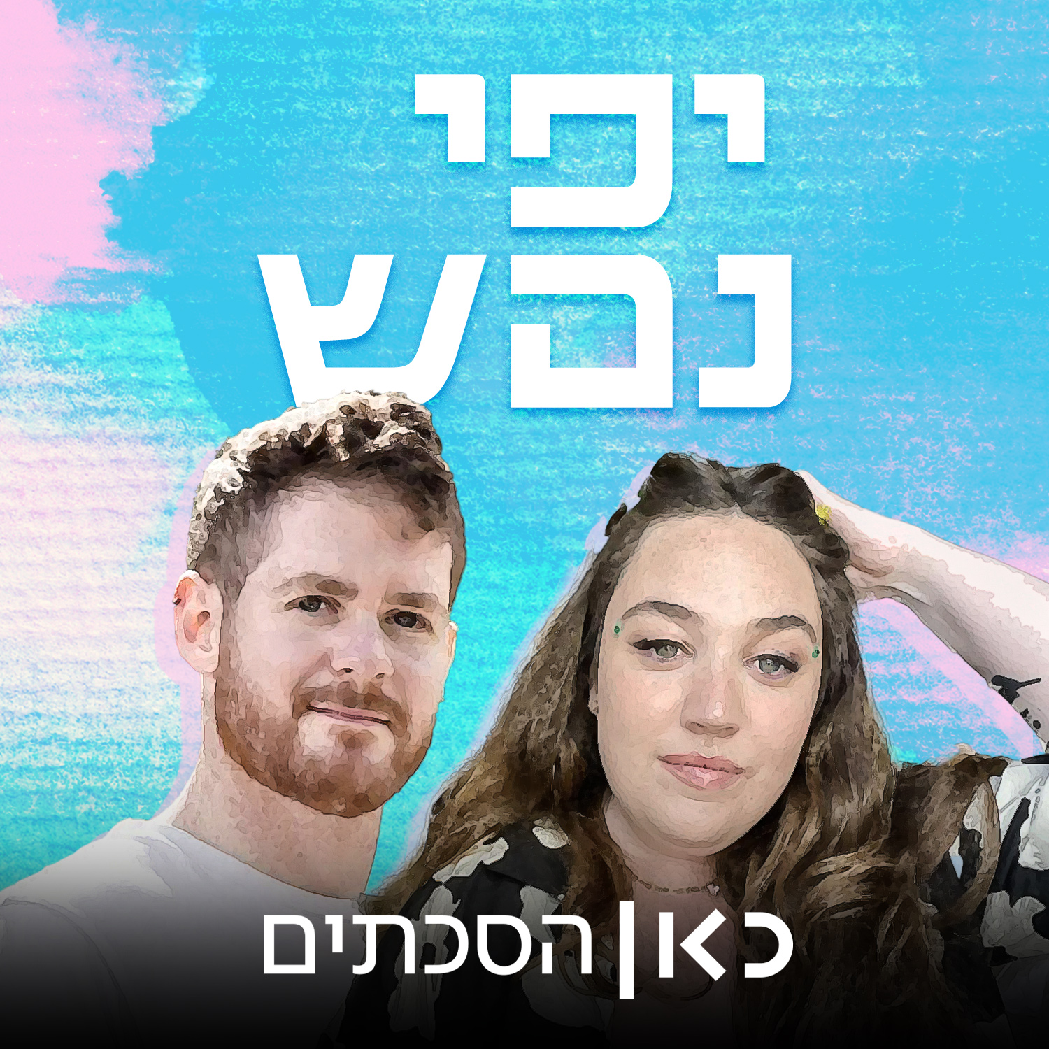יפי נפש Soulmates