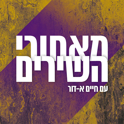 מאחורי השירים Behind The Songs