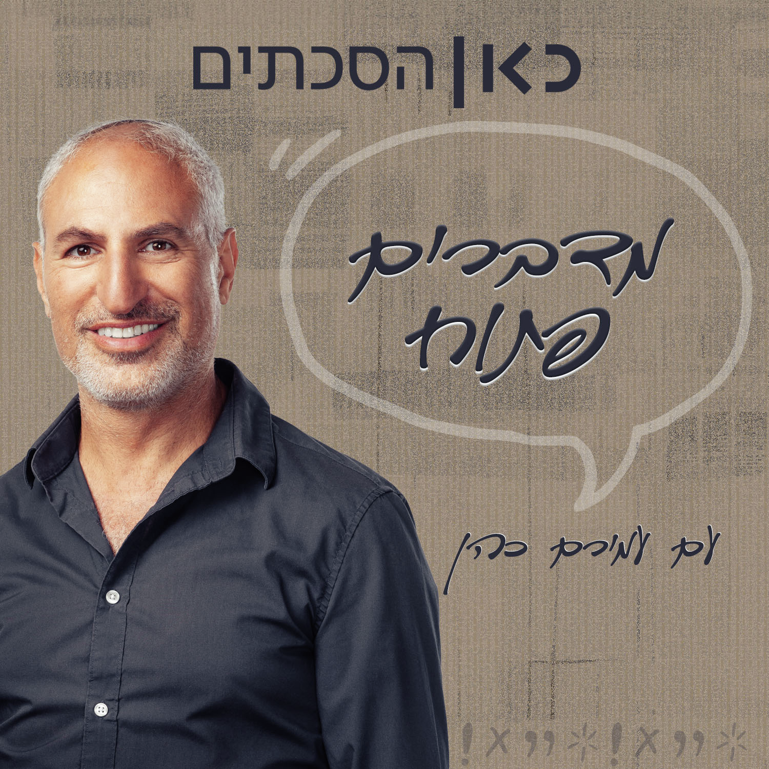 מדברים פתוח עם עמירם כהן