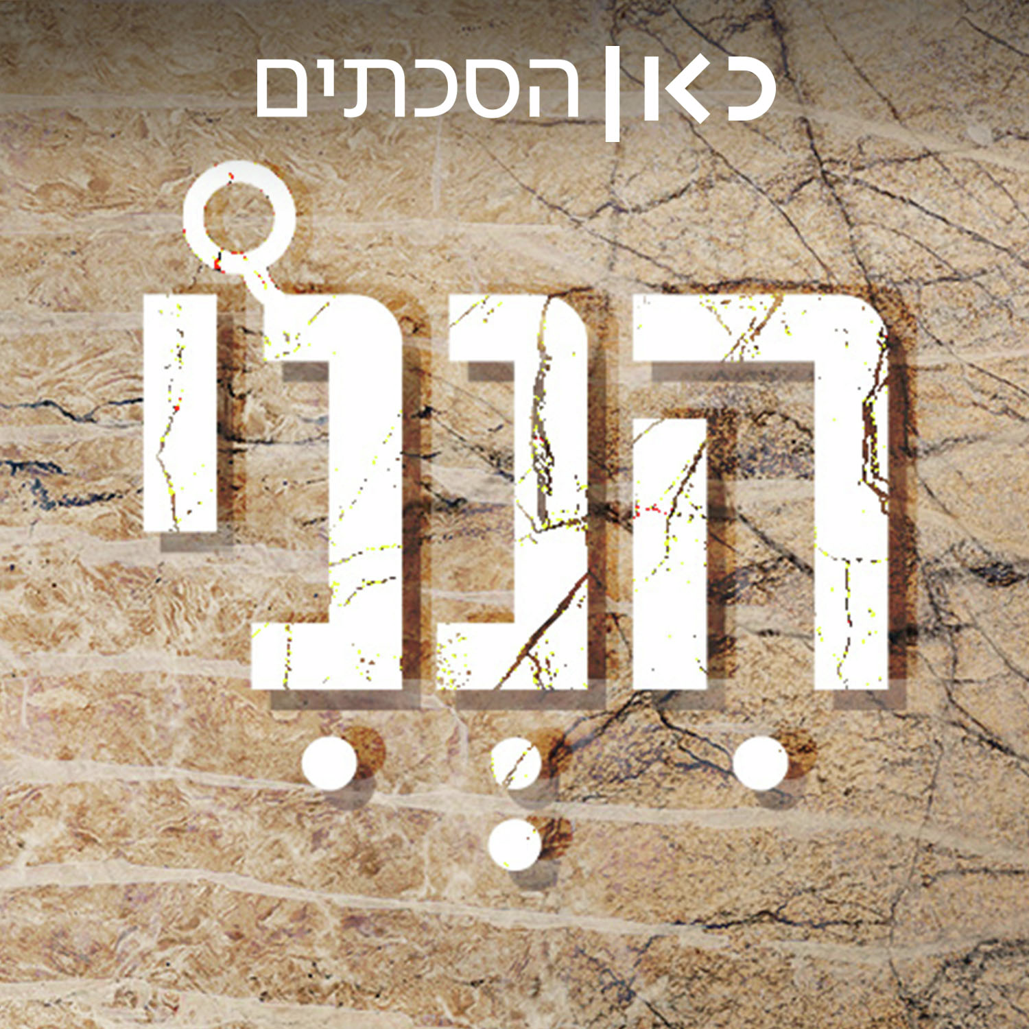 הנני  Hineni