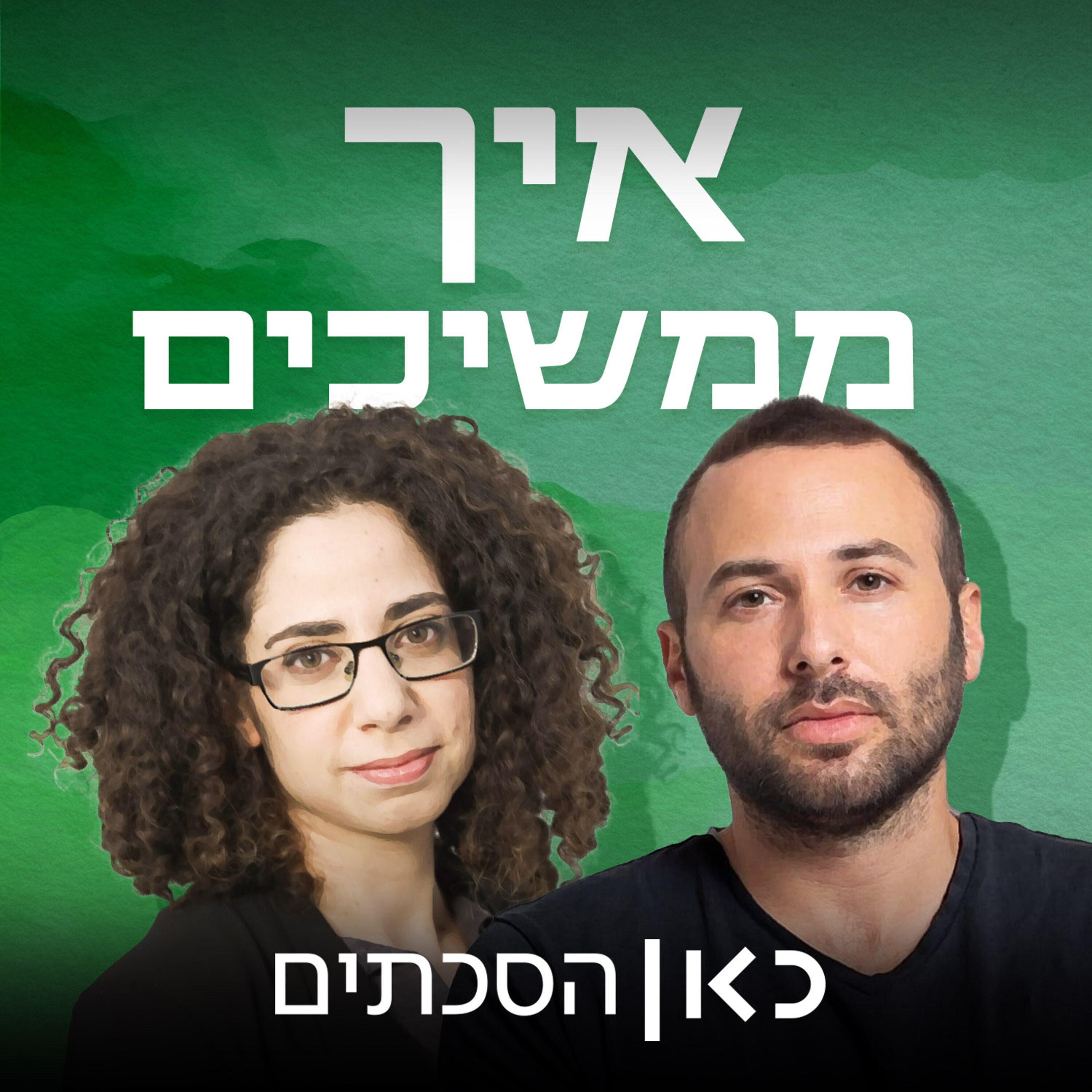 איך ממשיכים