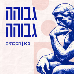גבוהה גבוהה Higher Ground