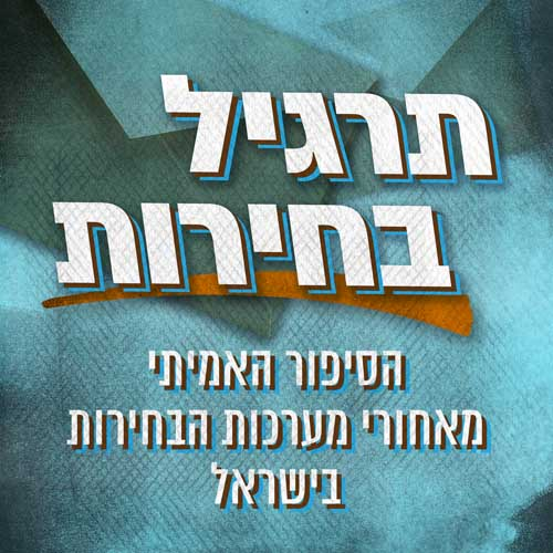 תרגיל בחירות Election Spin Podcast podcast artwork
