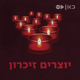 יוצרים זיכרון Yom Hazikaron