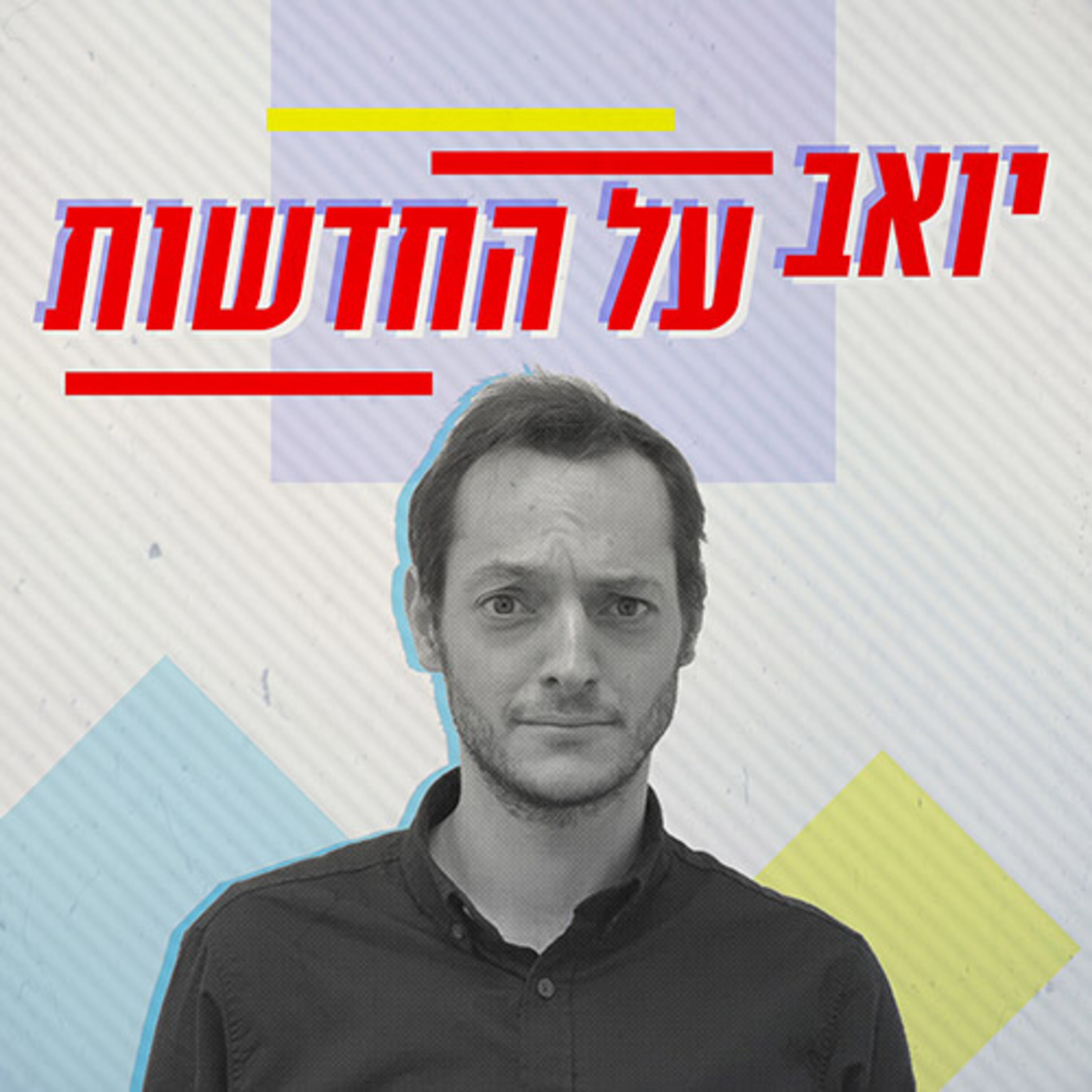 יואב על החדשות Yoav on the news