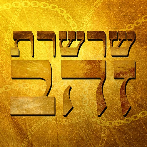 שרשרת זהב Golden Chain podcast artwork