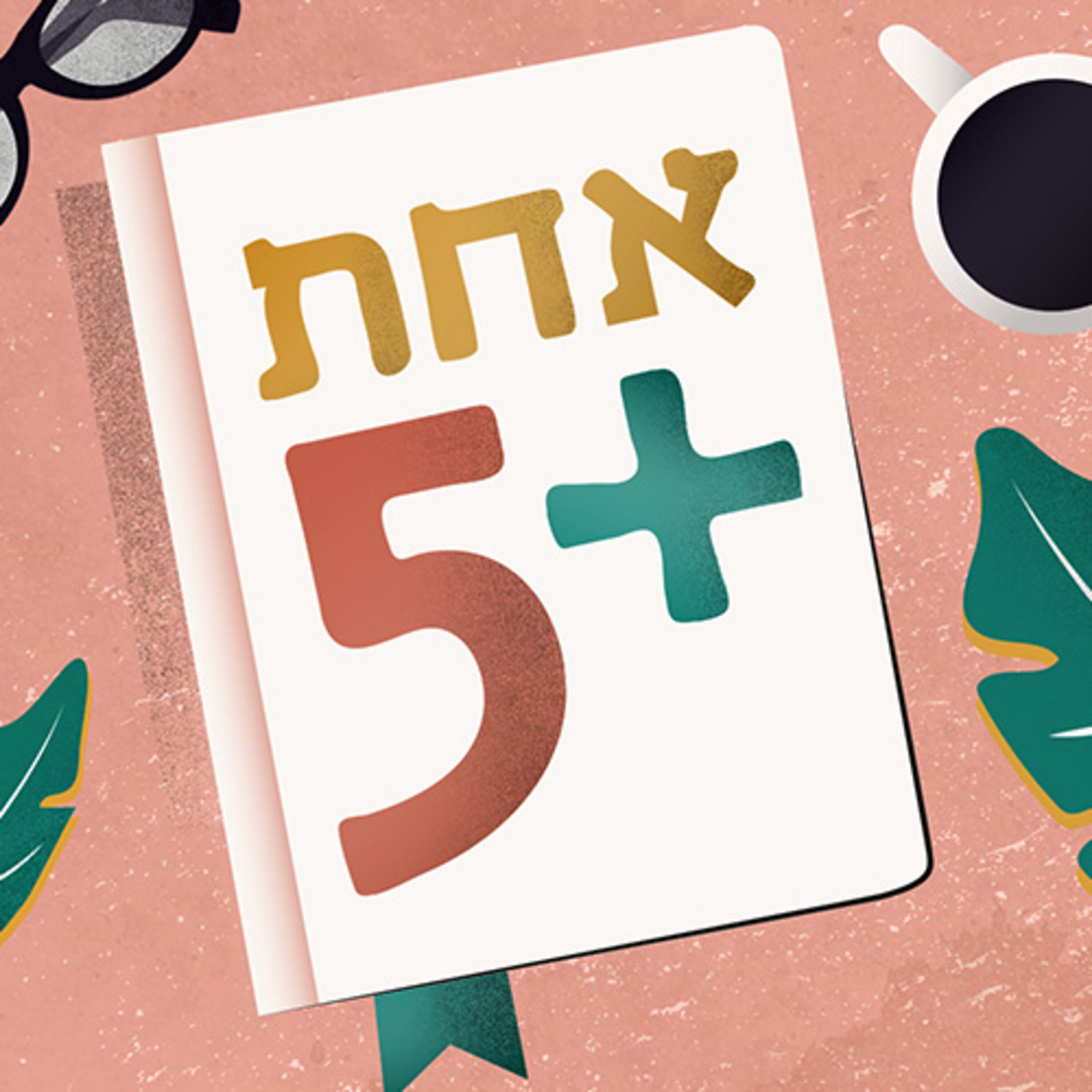 אחת + 5 One Plus Podcast podcast artwork