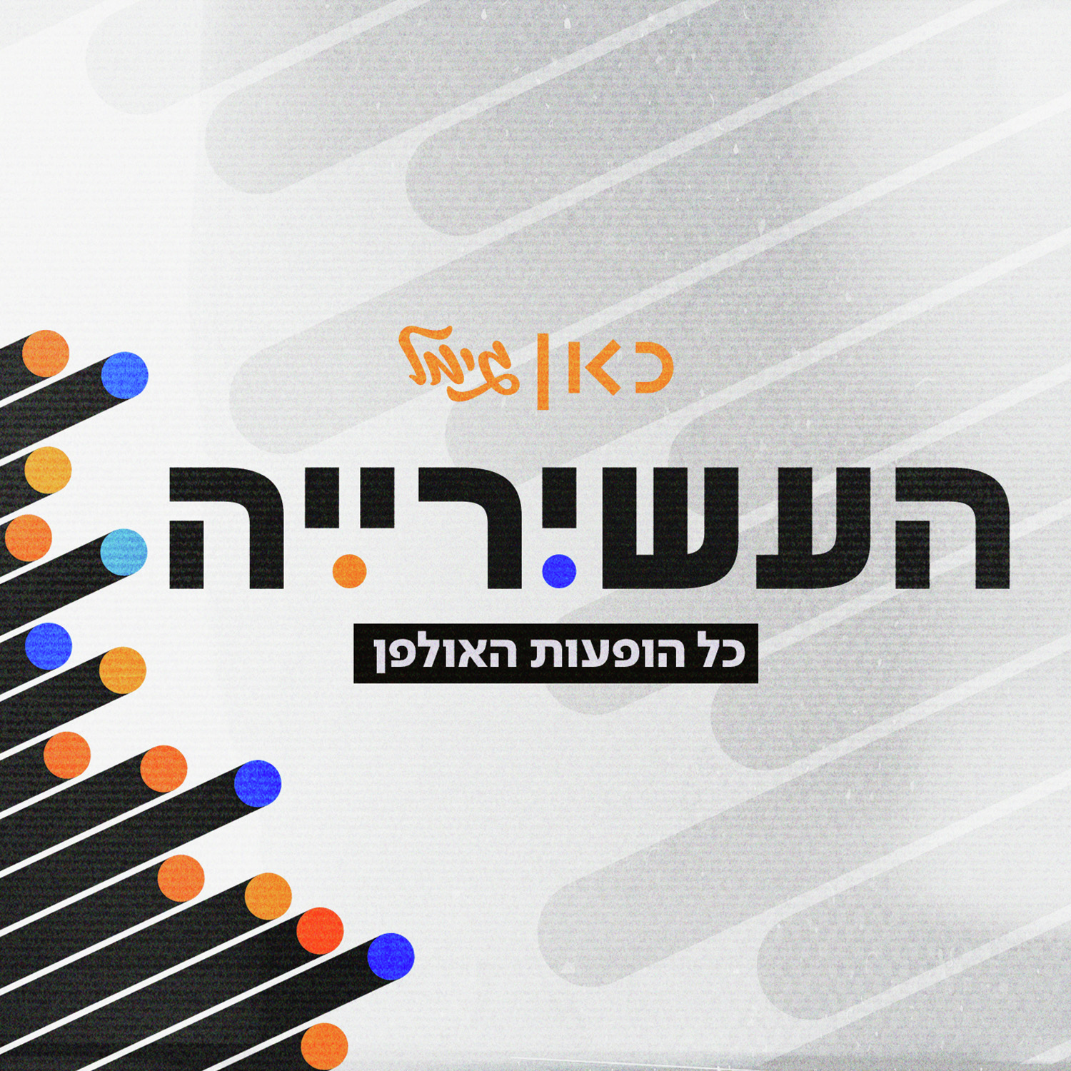 העשירייה - ההסכת