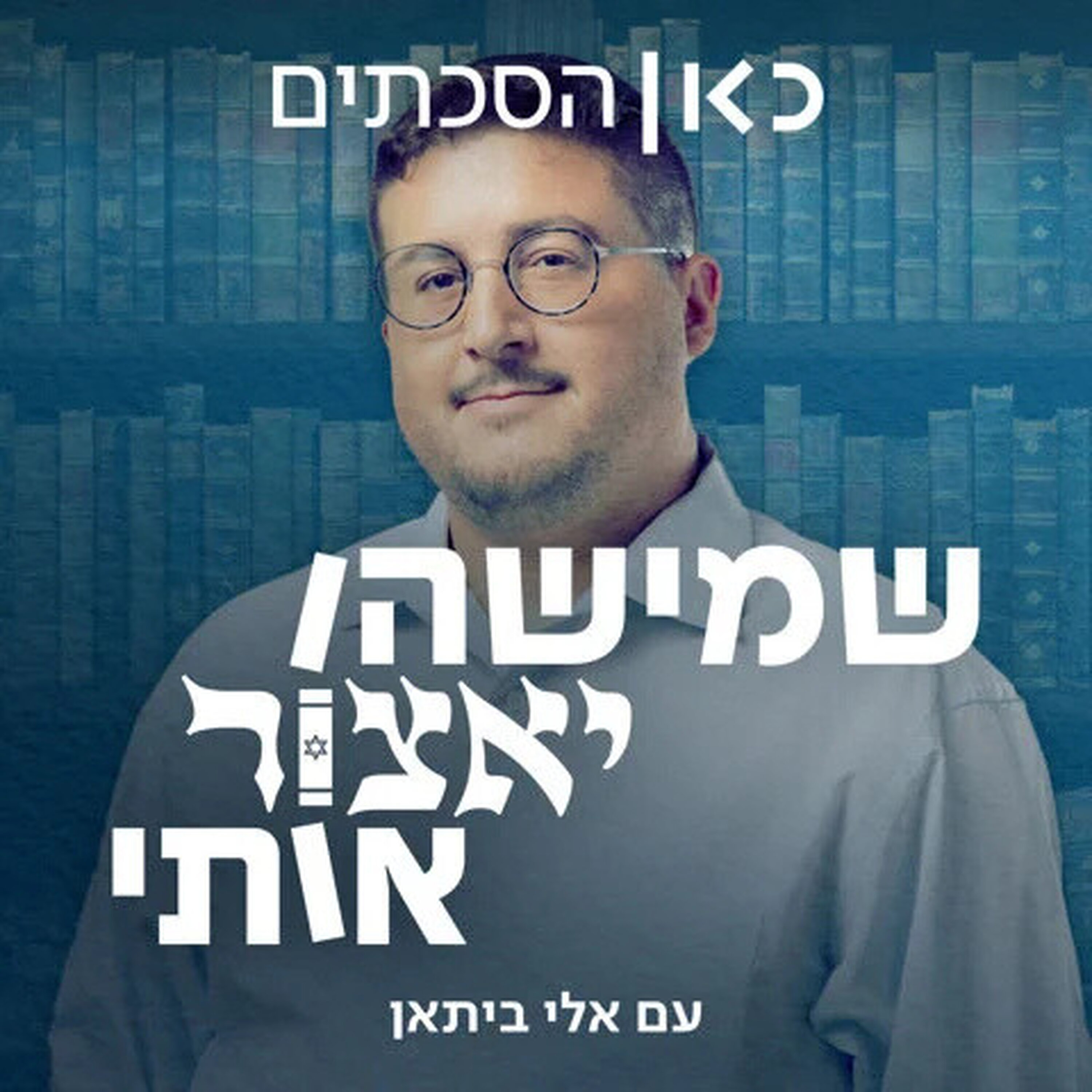 שמישהו יאצור אותי Someone save me in the library