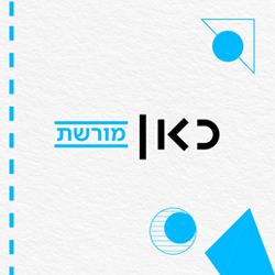 כאן מורשת