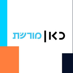 כאן מורשת