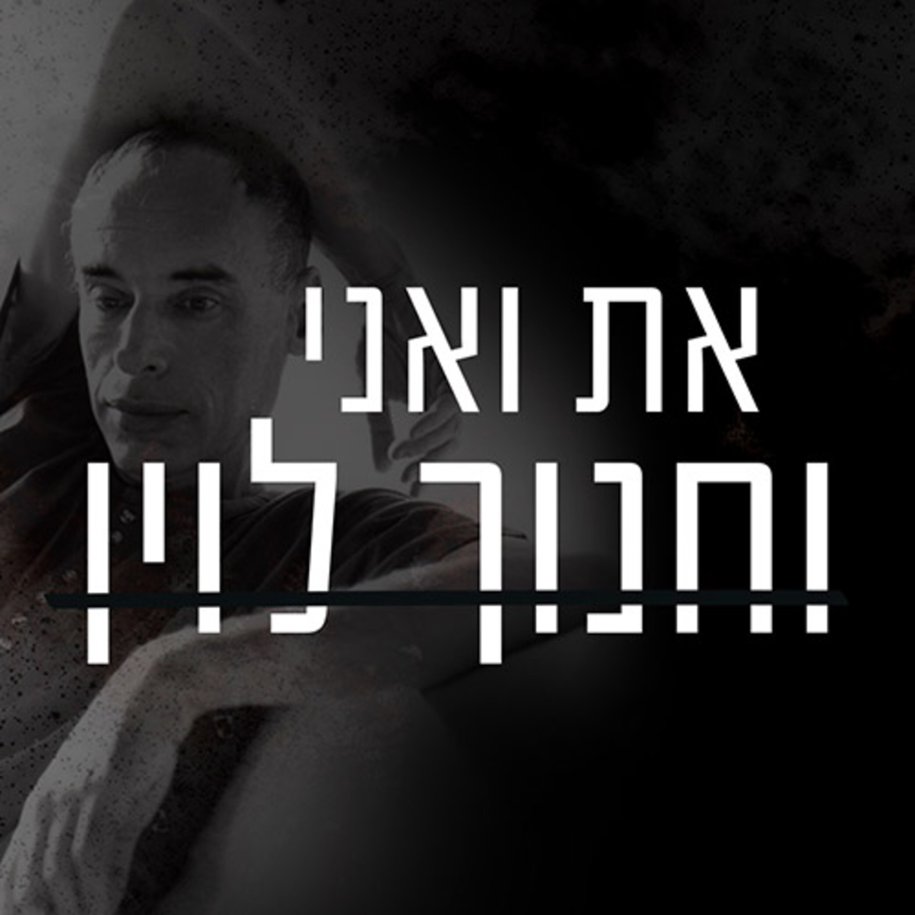 פרק 4: אשכבות