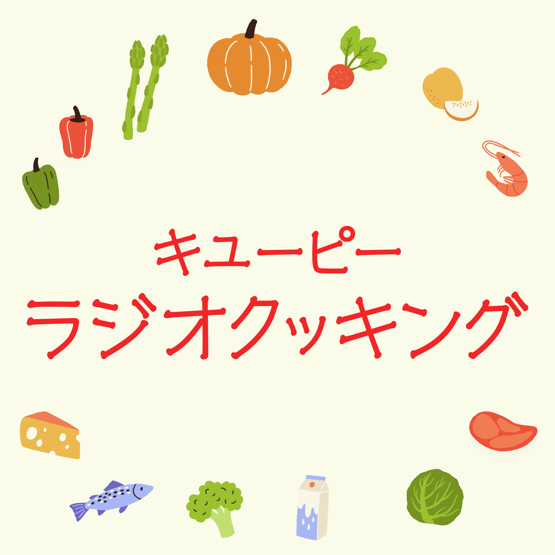 キユーピーラジオクッキング