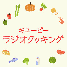 キユーピーラジオクッキング