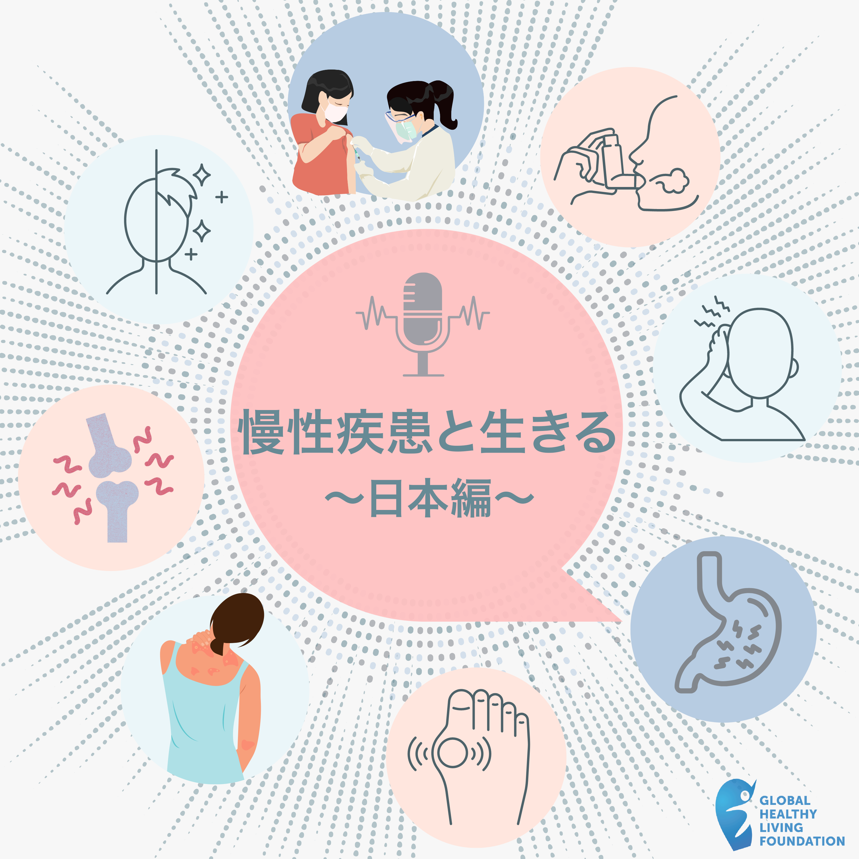 慢性疾患  日本編