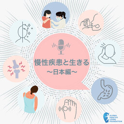 慢性疾患 日本編