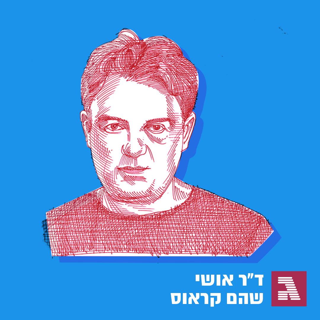 ד"ר אושי שהם קראוס