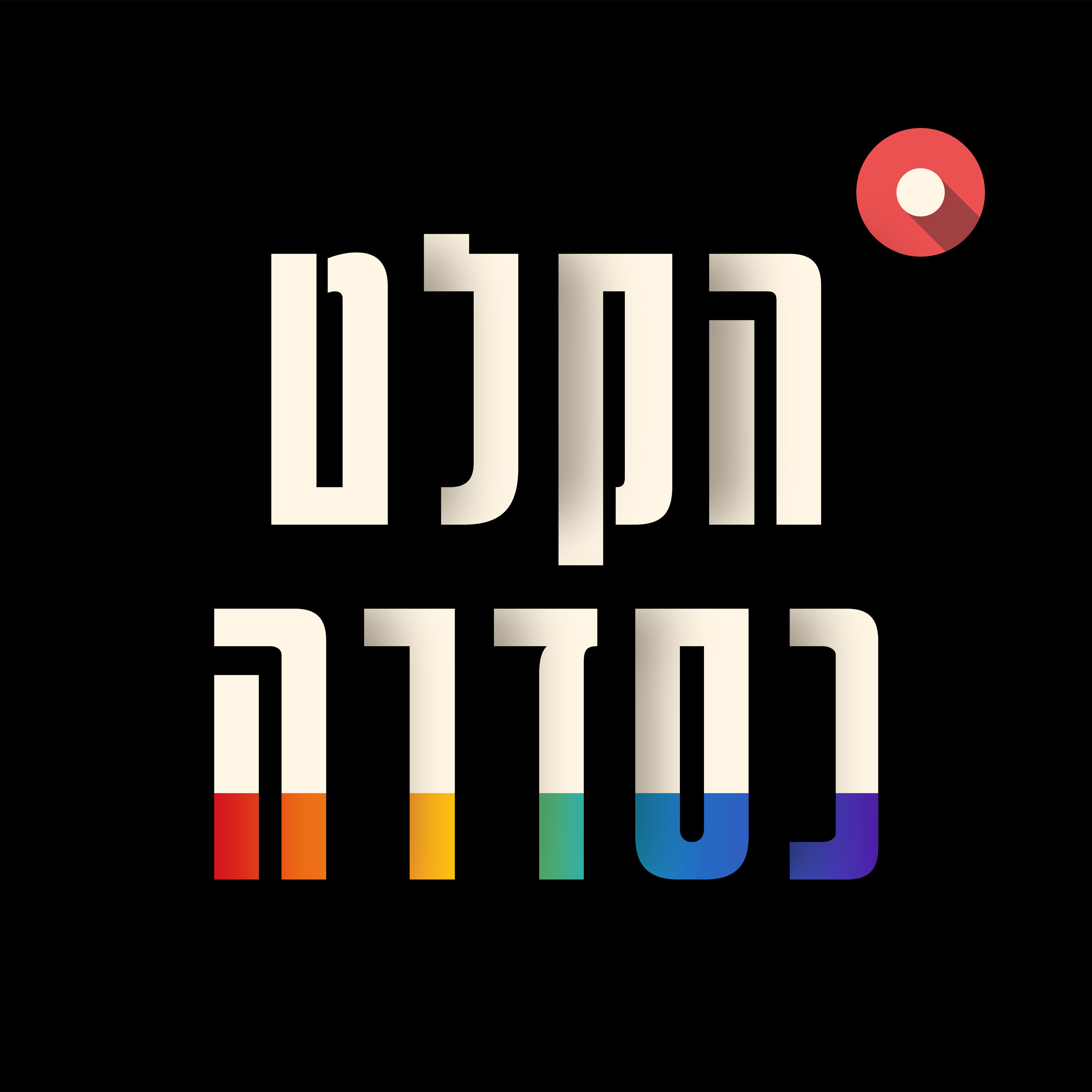 עמוס תמם ואיילת זורר (חולי אהבה)