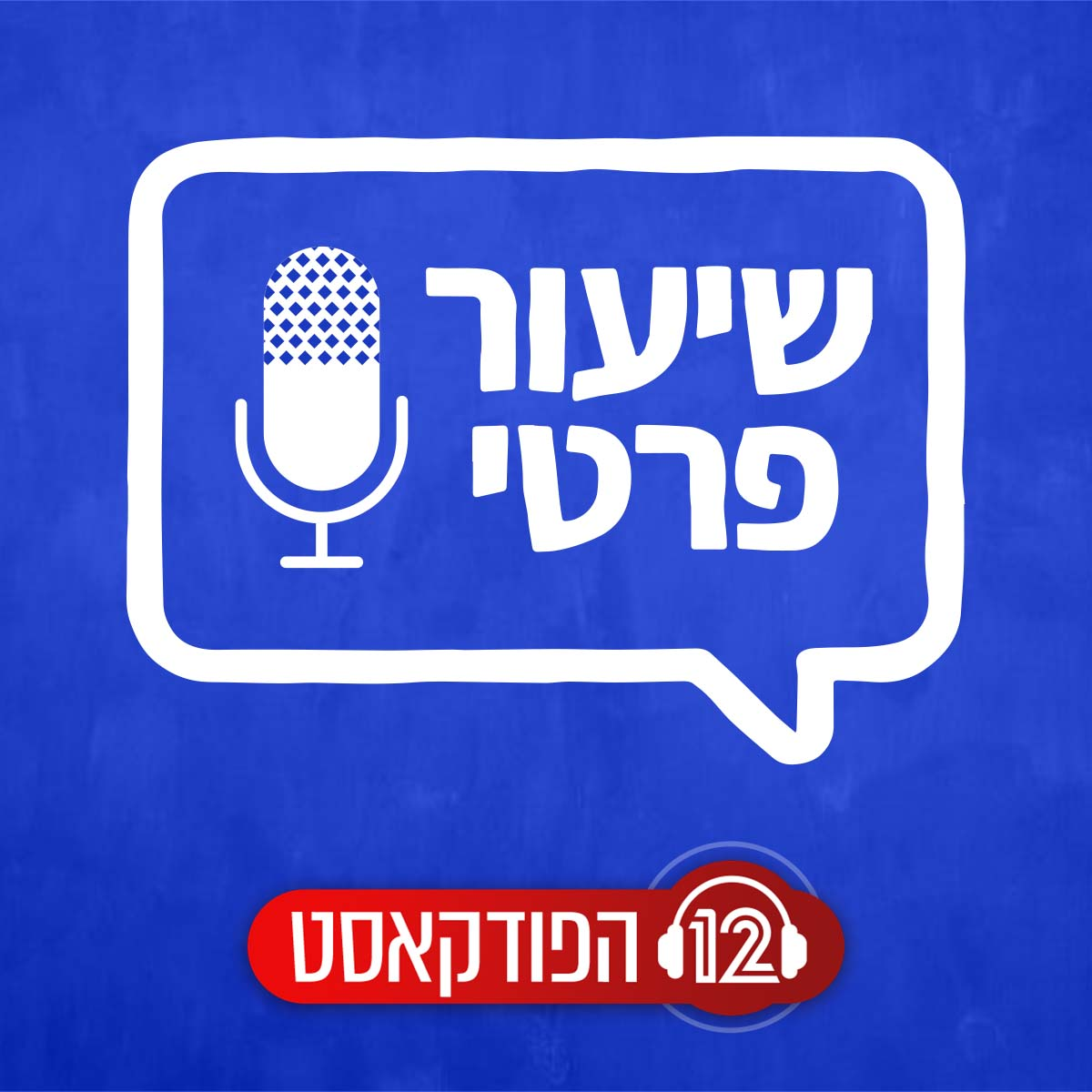 שיעור פרטי: הפודקאסט