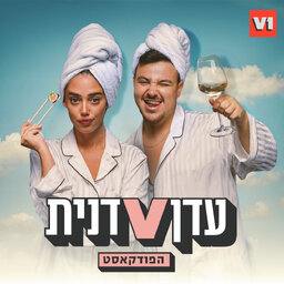 עדן ודנית