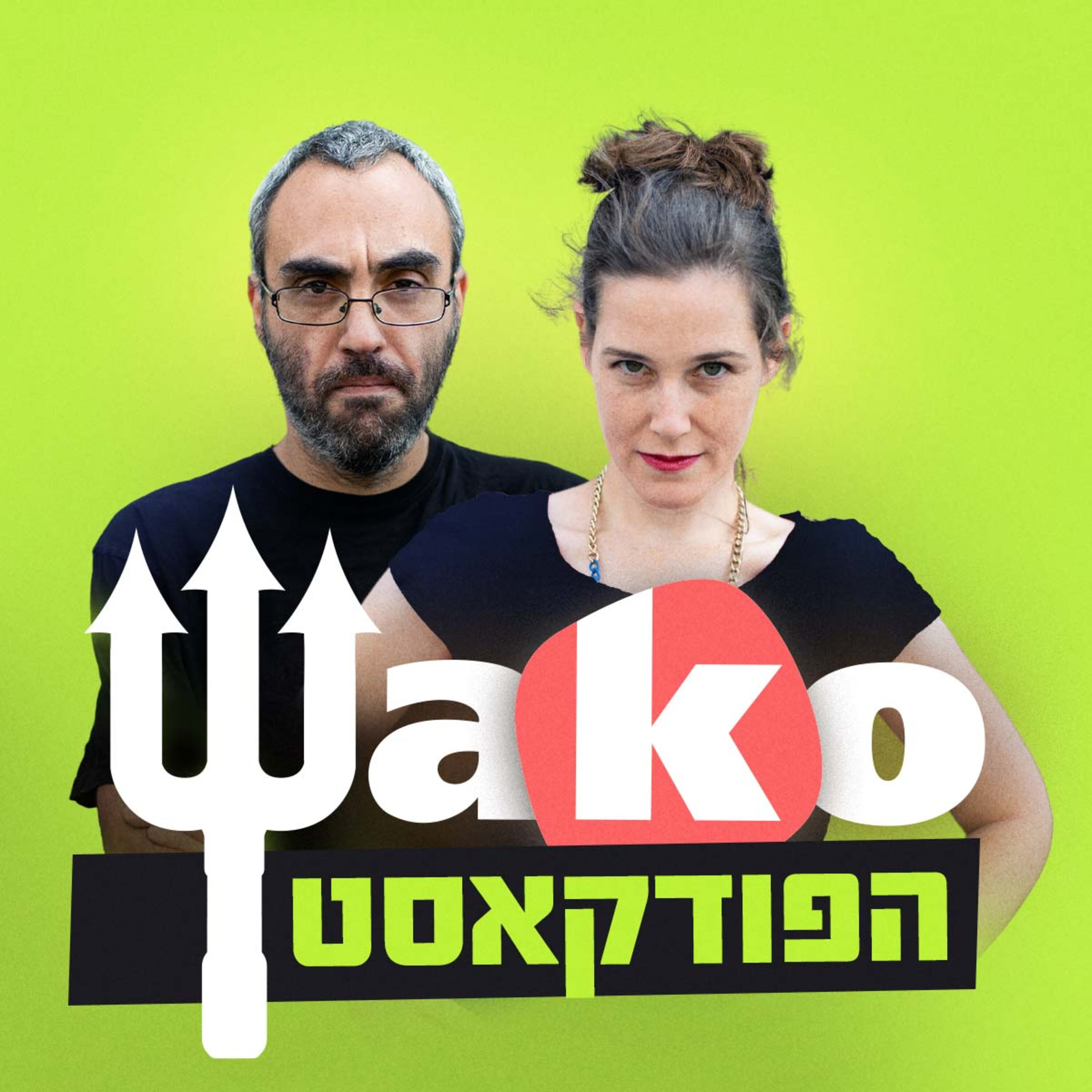 הפגנה דו-צדדית