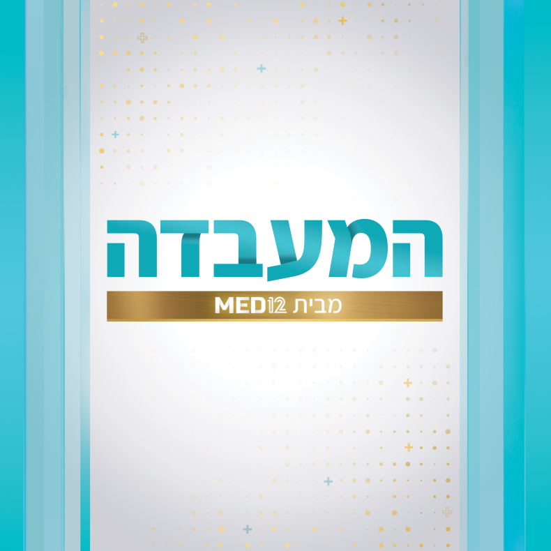 המעבדה