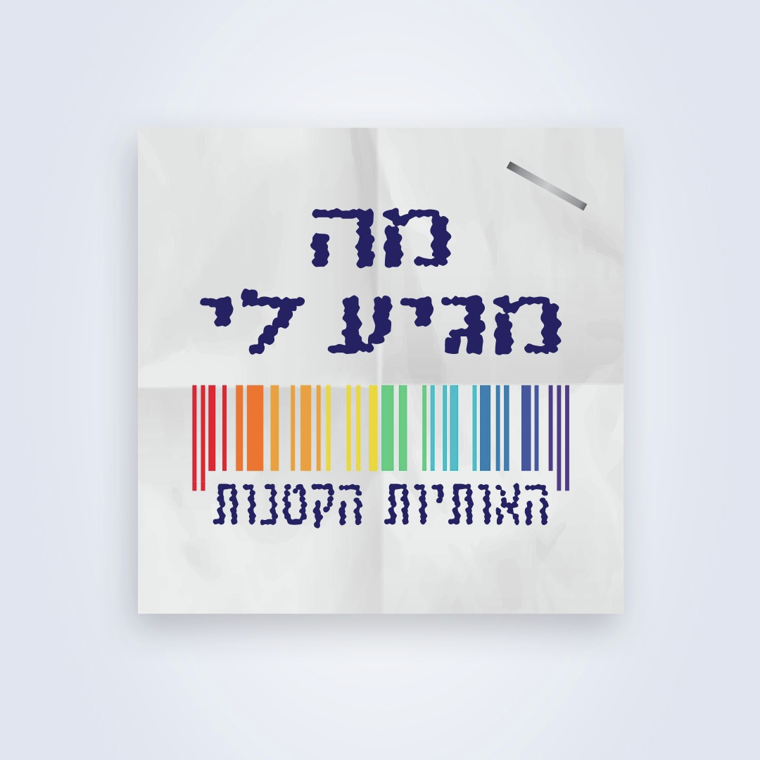 מה מגיע לי - האותיות הקטנות