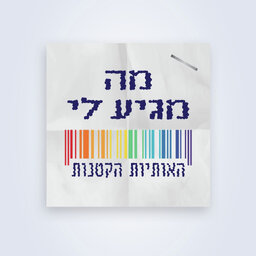 מה מגיע לי - האותיות הקטנות
