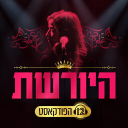 היורשת: הפודקאסט