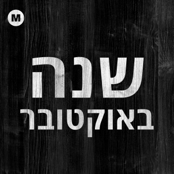 שנה באוקטובר