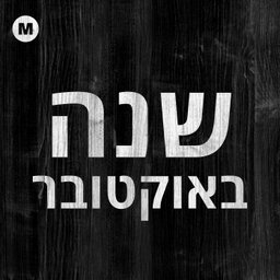 שנה באוקטובר