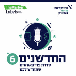 החדשנים