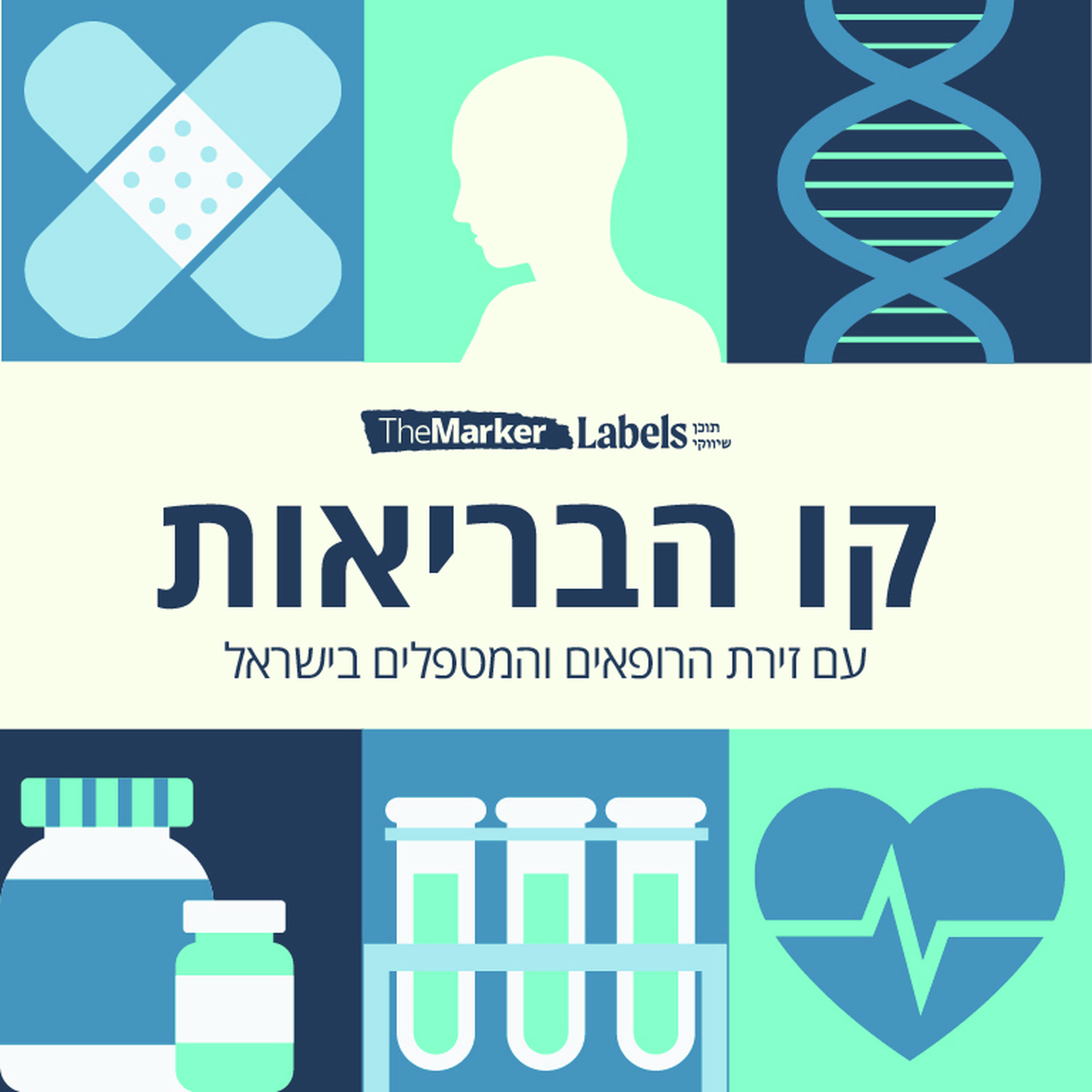 קו הבריאות - עם זירת הרופאים והמטפלים בישראל podcast artwork