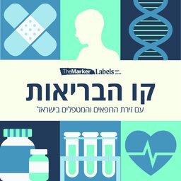 קו הבריאות - עם זירת הרופאים והמטפלים בישראל