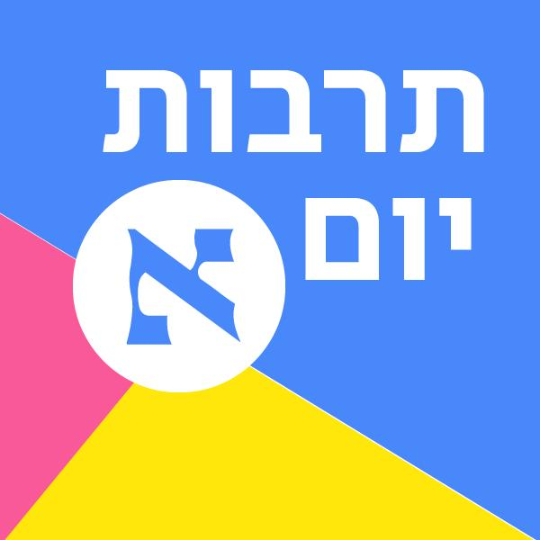 תרבות יום א'