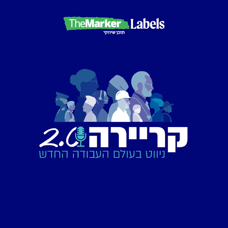 קריירה 2.0: ניווט בעולם העבודה החדש