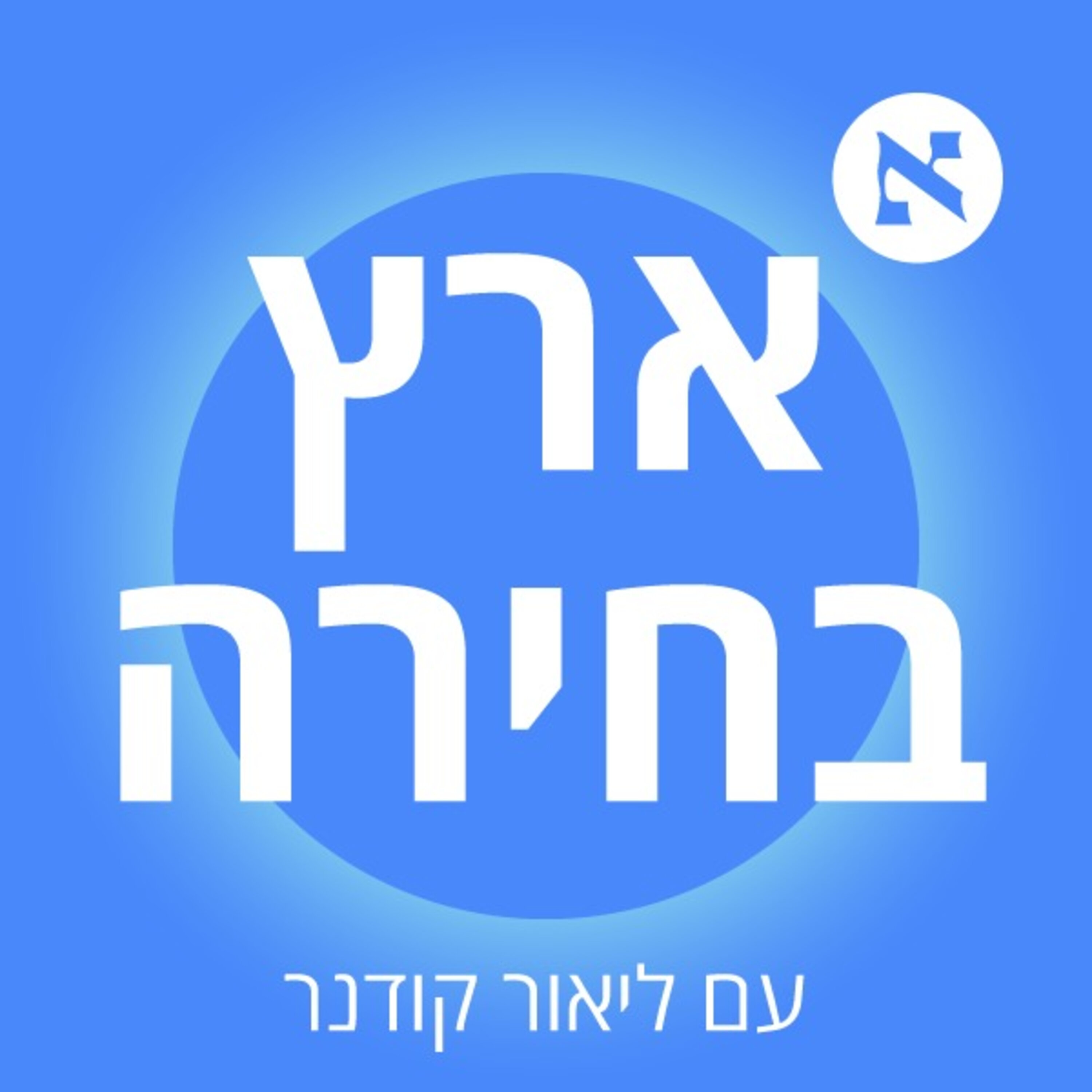 ארץ בחירה