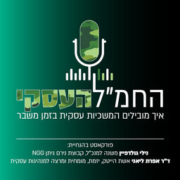 החמ"ל העסקי