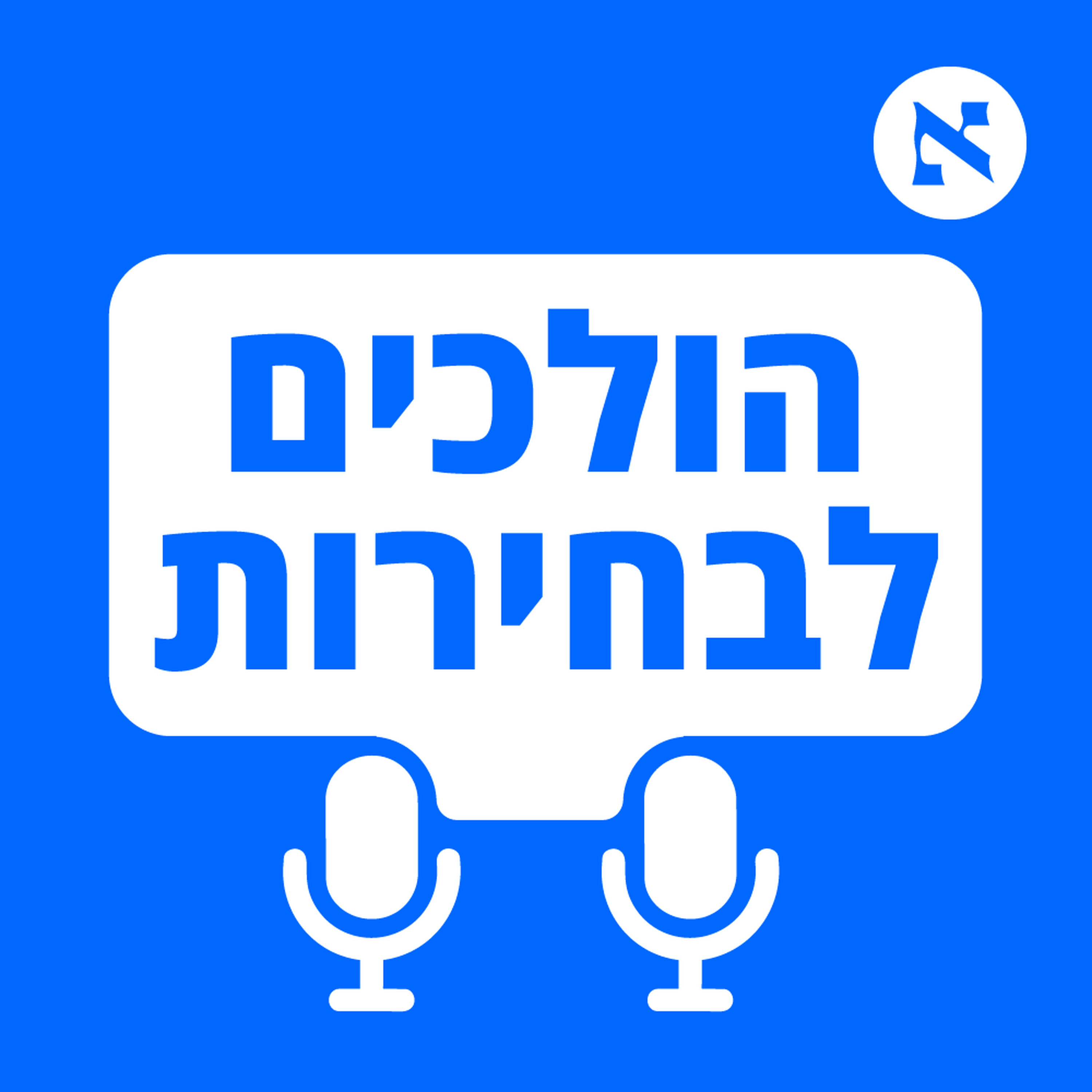 במקרה הזה נתניהו דובר אמת. ישראל כץ אכן השתגע | פרק 4