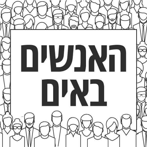 האנשים באים