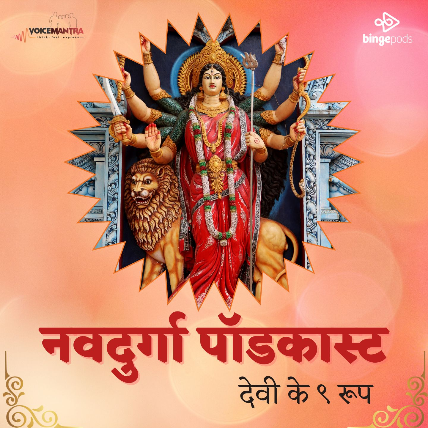 नवदुर्गा पॉडकास्ट (Nav Durga Podcast - Navratri Goddess Story)
