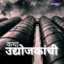 Katha Udyojakanchi (Stories of Indian Businessmen)